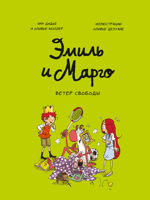 Cover image for Эмиль и Марго. Ветер свободы